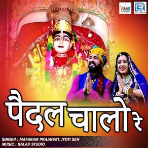 Dengarkan lagu Pedal Chalo Re nyanyian Mafaram Prajapati dengan lirik