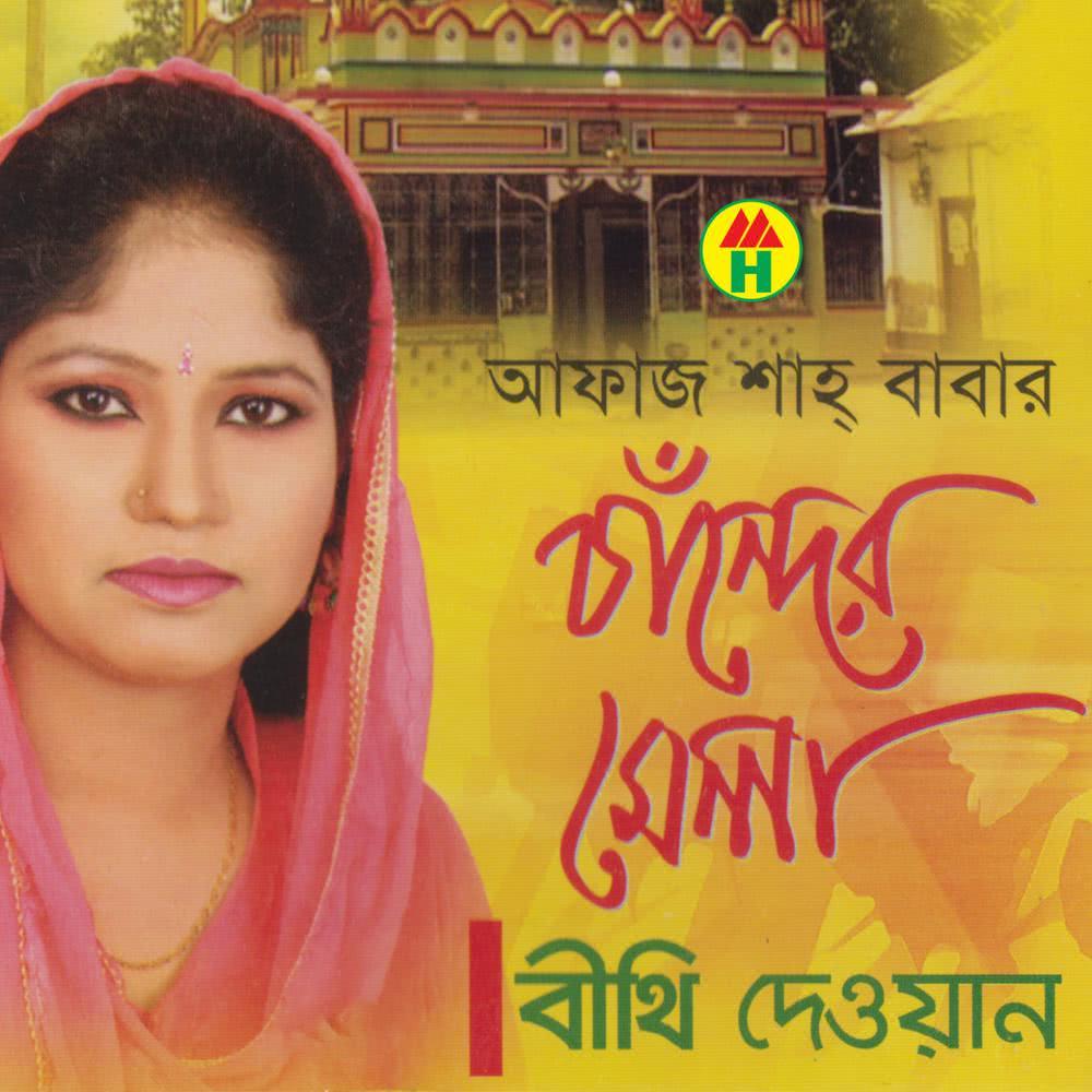 Amar Kotha Koiyo Pakhi