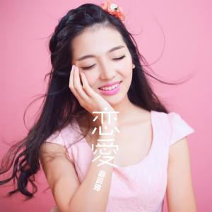 收聽曲韻雅的你給的驕傲歌詞歌曲