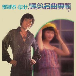 收聽郭淑芳的我的心像一把火歌詞歌曲