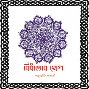 ดาวน์โหลดและฟังเพลง Ei Kale Bou Shashurire Ammazi Koyna พร้อมเนื้อเพลงจาก Abu Aiyub Ansari