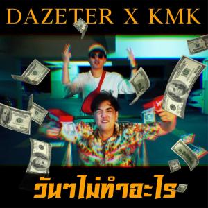 Dengarkan lagu วันๆ ไม่ทำอะไร nyanyian Dazeter dengan lirik