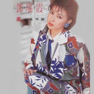 Album 痴心永不變 oleh 邓瑞霞