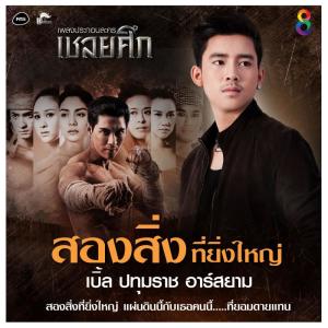 ดาวน์โหลดและฟังเพลง สองสิ่งที่ยิ่งใหญ่ (Ost. เชลยศึก) (Backing Track) (ดนตรีฝึกร้อง / Ost. เชลยศึก) พร้อมเนื้อเพลงจาก เบิ้ล ปทุมราช อาร์ สยาม