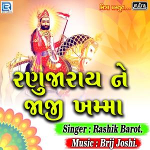 收听Rashik Barot的Ranuja Rai Ne Jaji Khamma歌词歌曲