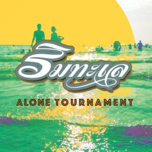 ดาวน์โหลดและฟังเพลง ริมทะเล พร้อมเนื้อเพลงจาก Alone Tournament