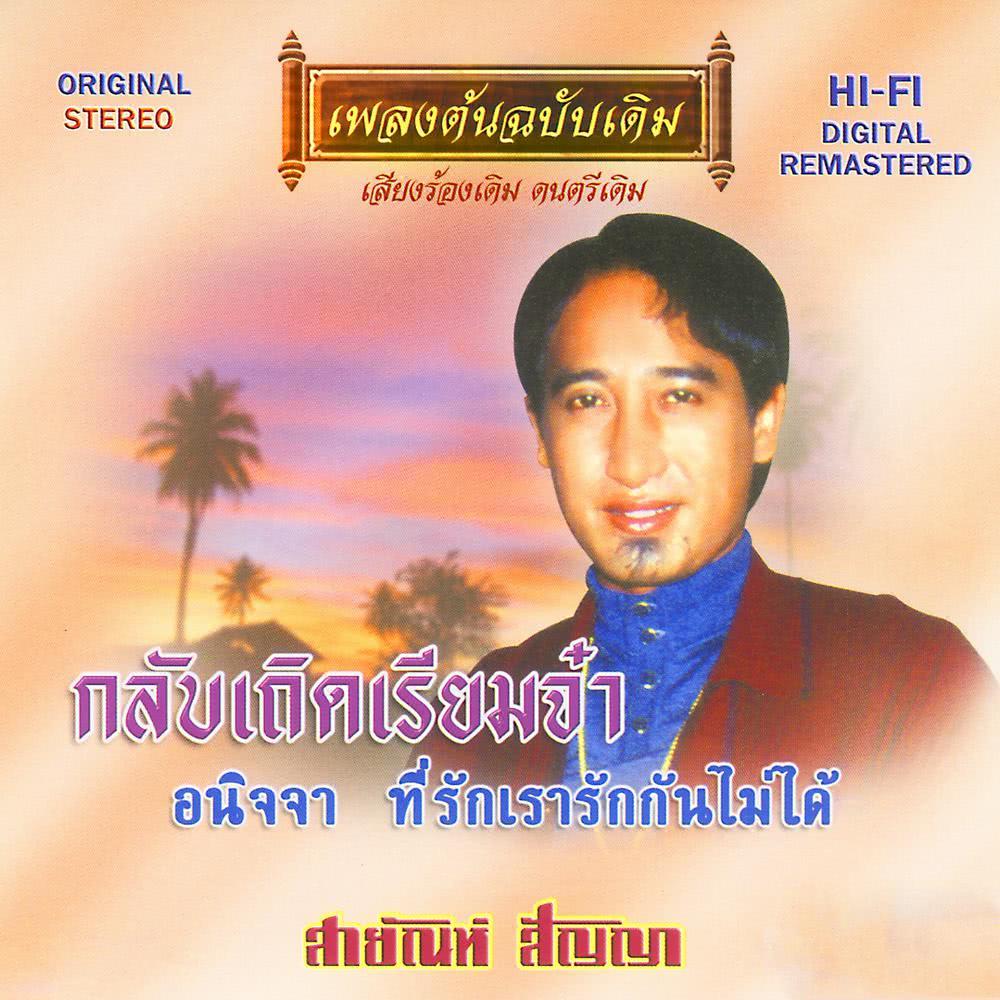 สายัณห์ สัญญา - กลับเถิดเรียมจ๋า