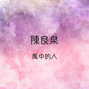 Album 風中的人 from 陈良泉