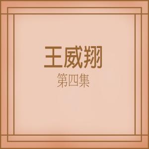 Listen to 開始飄泊 song with lyrics from 王威翔