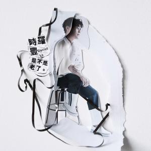 ดาวน์โหลดและฟังเพลง 回到80跳一下 พร้อมเนื้อเพลงจาก 罗时丰