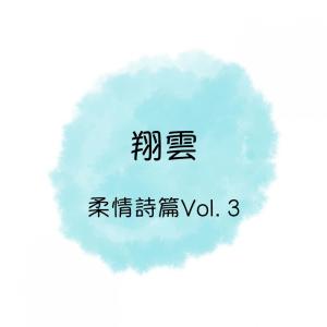 收聽翔雲的最後夜快車歌詞歌曲
