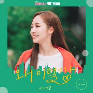 Album Whats wrong with secretary kim OST Part.6 oleh 이다연