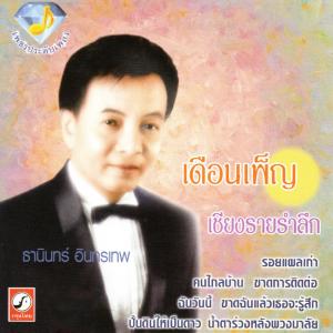 ดาวน์โหลดและฟังเพลง ครวญ พร้อมเนื้อเพลงจาก ธานินทร์ อินทรเทพ