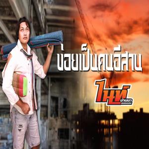 Listen to ข่อยเป็นคนอีสาน song with lyrics from ไนท์ บ้านนาเรคคอร์ด