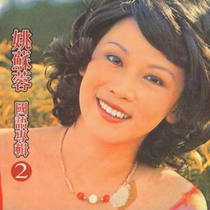 Listen to 心聲淚痕 song with lyrics from 姚苏蓉