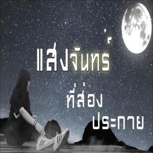 อัลบัม แสงจันทร์ ศิลปิน Mheenst