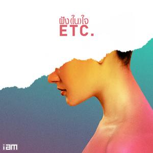 ดาวน์โหลดและฟังเพลง ฝัง (ใน) ใจ (其他) พร้อมเนื้อเพลงจาก etc.
