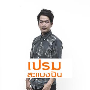 收聽เปรม สะแบงบิน的ลบบ่ได้歌詞歌曲