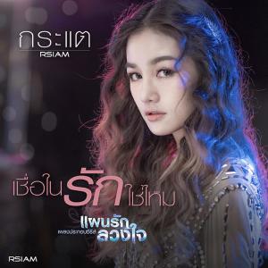 ดาวน์โหลดและฟังเพลง เชื่อในรักใช่ไหม (Ost.แผนรัก ลวงใจ) พร้อมเนื้อเพลงจาก กระแต อาร์ สยาม