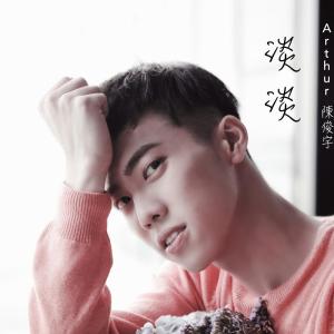 收听陈俊宇的淡淡歌词歌曲