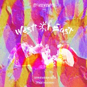 ดาวน์โหลดและฟังเพลง เสพสมลมหายใจ พร้อมเนื้อเพลงจาก West Of East