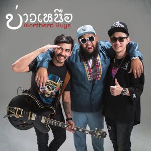收聽บ่าวเหนือ的เป็นโสดทำไม歌詞歌曲