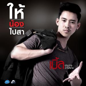 ดาวน์โหลดและฟังเพลง ให้น้องไปสา (Backing Track) พร้อมเนื้อเพลงจาก เบิ้ล ปทุมราช อาร์ สยาม