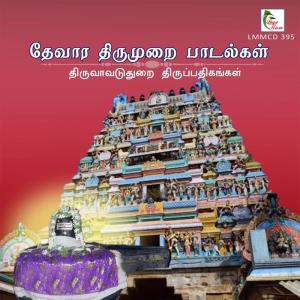 Listen to Manjane Maniyum Aanaai song with lyrics from Thiruttani N. Swaminathan