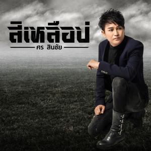 收聽ศร สินชัย的สิเหลือบ่歌詞歌曲
