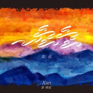 ดาวน์โหลดและฟังเพลง 空空如也 (男声版) พร้อมเนื้อเพลงจาก Xun