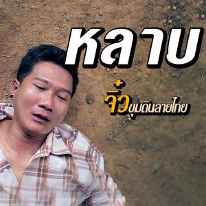 Listen to หลาบ song with lyrics from จิ๋ว ขุนดินลายไทย