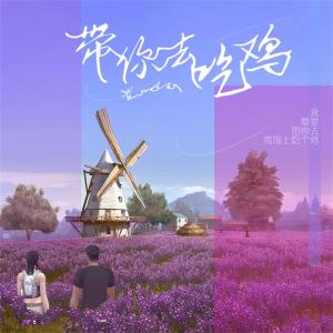 Listen to 带你去吃鸡 song with lyrics from DJ喜爱福
