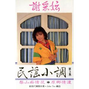 Dengarkan lagu 待嫁女兒心 (修復版) nyanyian 谢采妘 dengan lirik