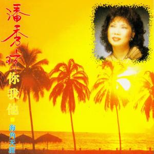 收听潘秀琼的淡水河邊 (修复版)歌词歌曲