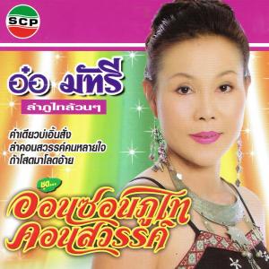 ดาวน์โหลดและฟังเพลง ถ้าโสดมาโลดอ้าย พร้อมเนื้อเพลงจาก อ๋อ มัทรี
