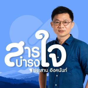 สารบำรุงใจ