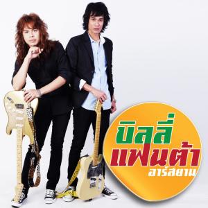 บิลลี่ แฟนต้า อาร์ สยาม ดาวน์โหลดและฟังเพลงฮิตจาก บิลลี่ แฟนต้า อาร์ สยาม