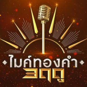 รวมศิลปินไมค์ทองคำ ดาวน์โหลดและฟังเพลงฮิตจาก รวมศิลปินไมค์ทองคำ