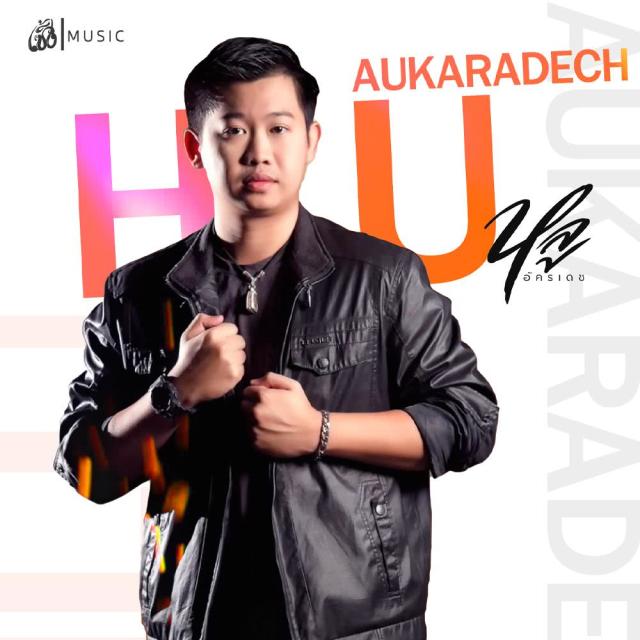 หลู อัครเดช