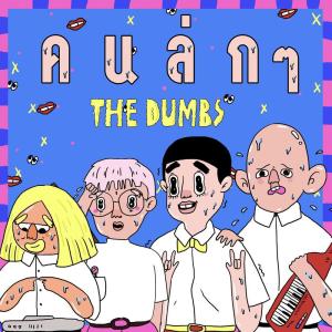 The Dumbs ดาวน์โหลดและฟังเพลงฮิตจาก The Dumbs