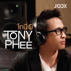 โทนี่ ผี ดาวน์โหลดและฟังเพลงฮิตจาก โทนี่ ผี