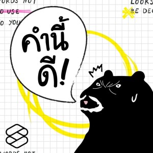 คำนี้ดี [THE STANDARD PODCAST]