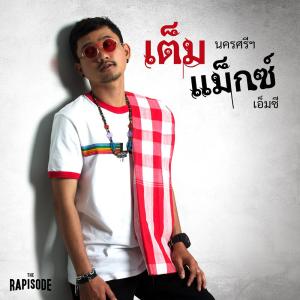 TEMMAX ดาวน์โหลดและฟังเพลงฮิตจาก TEMMAX