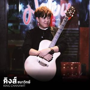 คิงส์ ชนาวิทย์ ดาวน์โหลดและฟังเพลงฮิตจาก คิงส์ ชนาวิทย์