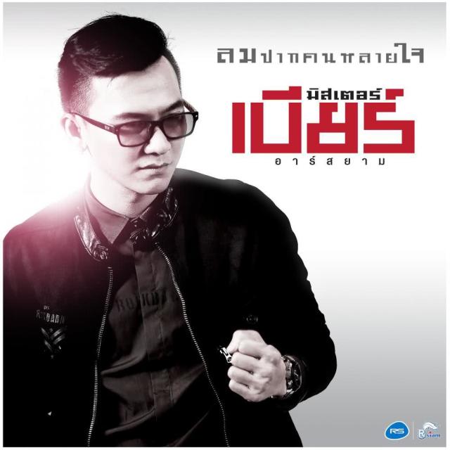 มิสเตอร์เบียร์ อาร์ สยาม