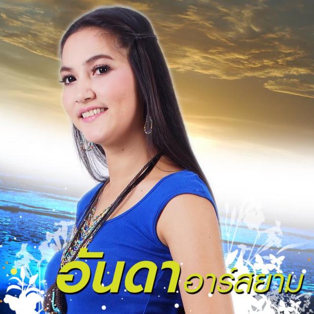 อันดา อาร์ สยาม