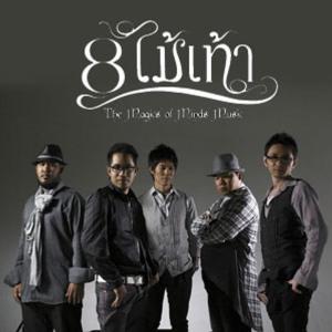 8 ไม้เท้า ดาวน์โหลดและฟังเพลงฮิตจาก 8 ไม้เท้า