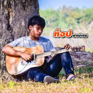 ท็อป พงษ์เดช