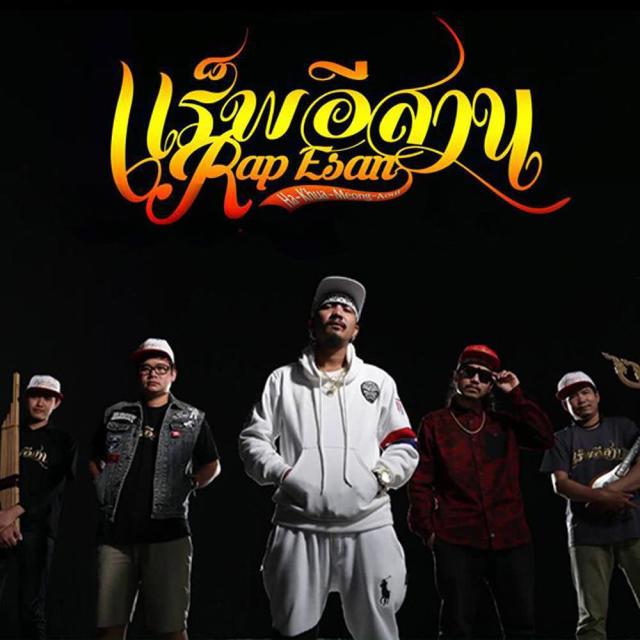 แร็พอีสาน