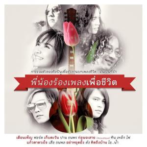รวมศิลปิน (พี่น้องร้องเพลงเพื่อชีวิต) ดาวน์โหลดและฟังเพลงฮิตจาก รวมศิลปิน (พี่น้องร้องเพลงเพื่อชีวิต)